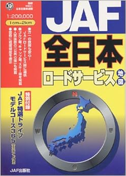 JAF全日本ロードサービス地図 (日本語) 大型本 – 2002/6/1の表紙