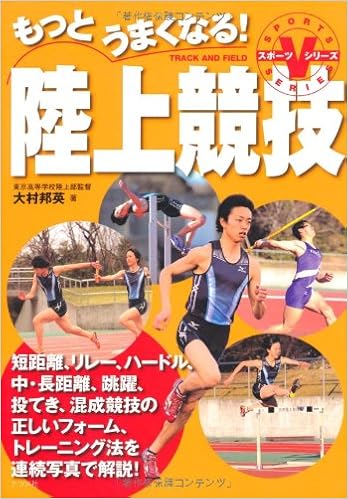 もっとうまくなる!陸上競技 (スポーツVシリーズ)