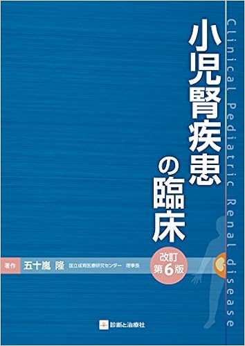 小児腎疾患の臨床 改訂第6版 五十嵐 隆 国立成育医療研究センター理事長 本 通販 Amazon