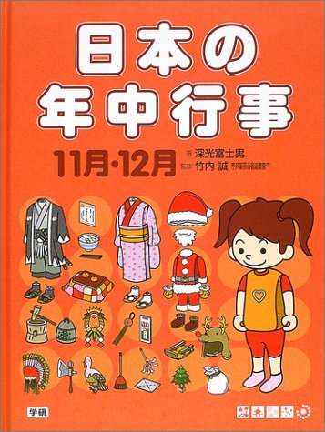 日本の年中行事 11 12月 Amazon Com Books
