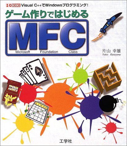 ゲーム作りではじめるmfc I O Books 片山 幸雄 Thigebackmea