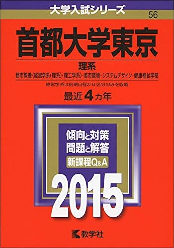 首都大学東京 理系 15年版大学入試シリーズ 教学社編集部 本 通販 Amazon