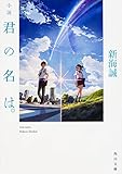 Image de 小説 君の名は。 (角川文庫)