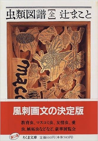 虫類図譜〈全〉 (ちくま文庫) 文庫 – 1996/12/1の表紙