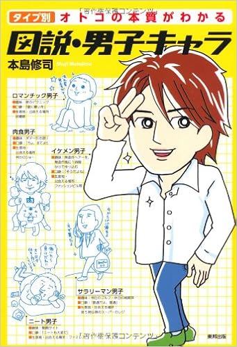 タイプ別オトコの本質がわかる 図説 男子キャラ 本島 修司 ふじい まさこ 本 通販 Amazon