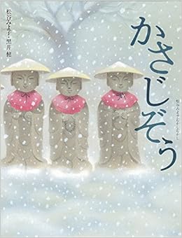 本のかさじぞう (松谷みよ子むかしむかし) (日本語) 単行本 – 2006/12/10の表紙