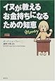 イヌが教えるお金持ちになるための知恵