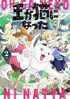 王が猫になった 第02巻