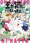 王が猫になった 第02巻