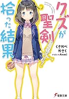 クズが聖剣拾った結果