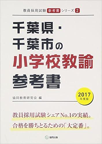 本をダウンロードする 千葉県 千葉市の小学校教諭参考書 無料 Onlinebooksjapan Live