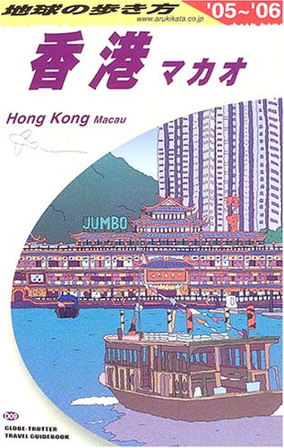 地球の歩き方 ガイドブック D09 香港 マカオ Amazon Com Books 地球の歩き方 ガイドブック D09 香港 マカオ Amazon Com Books