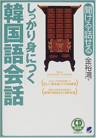 聞ける・話せる しっかり身につく韓国語会話 (CD BOOK) (日本語) 単行本 – 2001/6/1