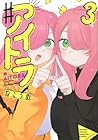 ♯アイトラ 第3巻