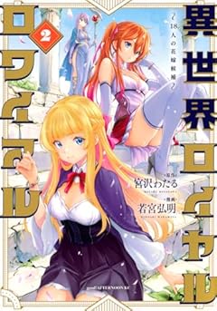 異世界ロイヤルロワイアル ～18人の花嫁候補～の最新刊