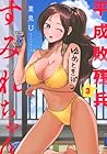 平成敗残兵 すみれちゃん 第3巻