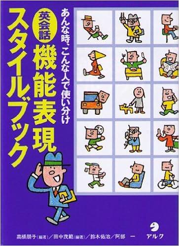 英会話 機能表現スタイルブック あんな時 こんな人で使い分け 佑治 鈴木 朋子 高橋 一 阿部 茂範 田中 本 通販 Amazon