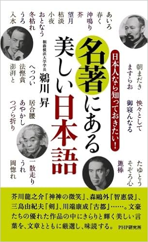 日本人なら知っておきたい 名著にある美しい日本語 Phpハンドブックシリーズ 鵜川 昇 本 通販 Amazon