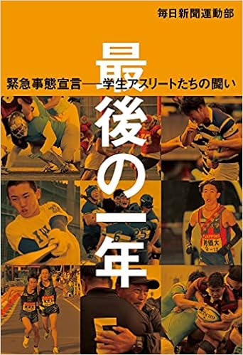 最後の一年 緊急事態宣言ー学生アスリートたちの闘い 毎日新聞運動部 本 通販 Amazon
