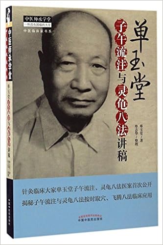 单玉堂子午流注与灵龟八法讲稿 中医临床家书系 中医师承学堂 单玉堂 Amazon Com Books