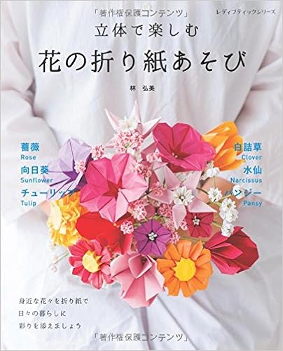 Amazon Fr 立体で楽しむ 花の折り紙あそび レディブティックシリーズno 4485 Livres