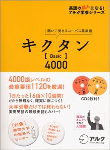 キクタン Basic 4000 聞いて覚えるコーパス英単語 英語の超人になる アルク学参シリーズ Amazon Com Books