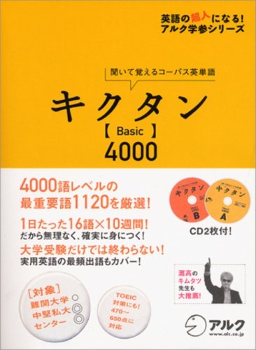 Amazon Fr キクタン Basic 4000 聞いて覚えるコーパス英単語 英語の超人になる アルク学参シリーズ Livres