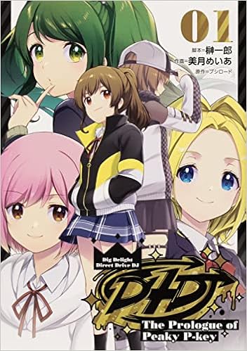 D4dj The Prologue Of Peaky P Key 1 ブシロードコミックス 榊 一郎 美月 めいあ ブシロード 本 通販 Amazon