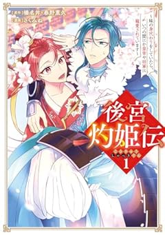 後宮灼姫伝 ～妹の身代わりをしていたら、いつの間にか皇帝や将軍に寵愛されています～の最新刊