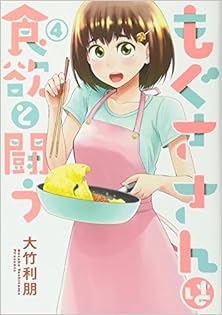 [大竹利朋] もぐささんは食欲と闘う 第01-04巻