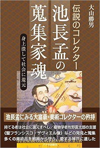 本の伝説のコレクター 池長孟の蒐集家魂 (日本語) 単行本 – 2017/10/31の表紙