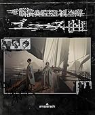 電脳演奏監視空間 ゴースト (通常盤) (DVD) - amazarashi(特典なし)