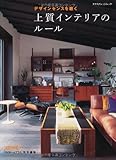 デザインセンスを磨く 上質インテリアのルール (エクスナレッジムック)