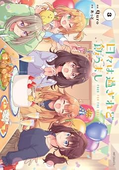日々は過ぎれど飯うましの最新刊