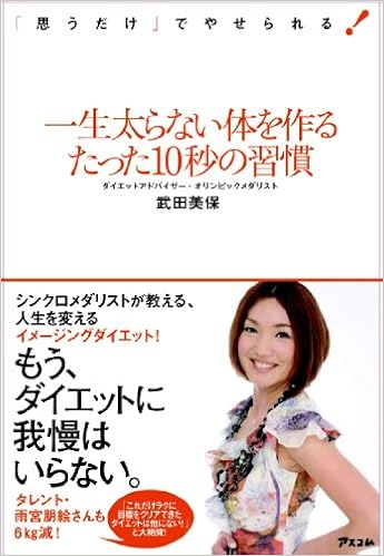 一生太らない体を作るたった10秒の習慣 武田美保の書籍