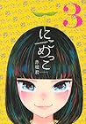 にこめっこ 第3巻