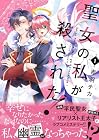聖女の私が殺された! ～2巻