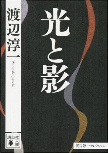光と影 講談社文庫 渡辺 淳一 本 通販 Amazon