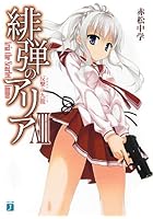 緋弾のアリア（13）