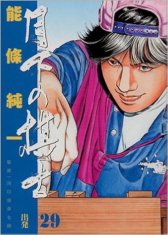 月下の棋士 29 ビッグコミックス コミック 00 8 1