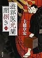 遊郭医光蘭 闇捌き (1) (角川文庫)