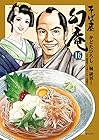 そば屋幻庵 第16巻