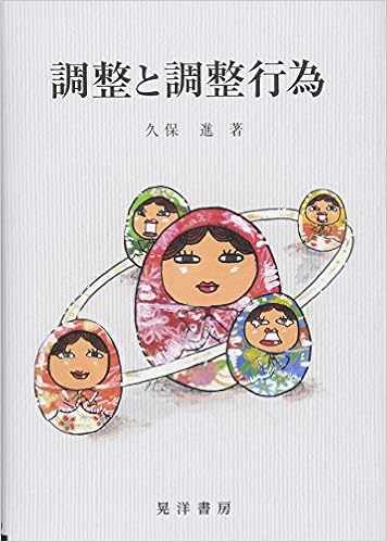 調整と調整行為 松山大学研究叢書 第 95巻 久保 進 本 通販 Amazon
