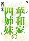 華和家の四姉妹 第5巻