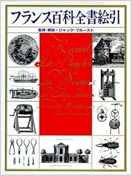 本のフランス百科全書絵引 (日本語) 大型本 – 1985/9/1の表紙