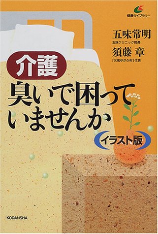 イラスト版 介護 臭いで困っていませんか 健康ライブラリー 常明 五味 章 須藤 本 通販 Amazon イラスト版 介護 臭いで困っていませんか 健康ライブラリー 常明 五味 章 須藤 本 通販 Amazon