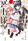 君は冥土様。 第5巻