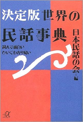 決定版 世界の民話事典 読んで面白いひいてわかり易い 講談社プラスアルファ文庫 日本民話の会 本 通販 Amazon