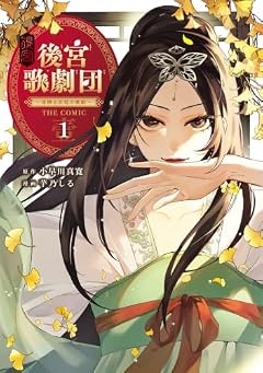 後宮歌劇団 ～星降る宮廷の歌姫～ THE COMICの最新刊