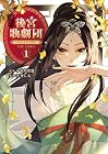 後宮歌劇団&nbsp;～星降る宮廷の歌姫～&nbsp;THE&nbsp;COMIC 1巻 （芋乃しる、小早川真寛）